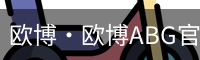 欧博